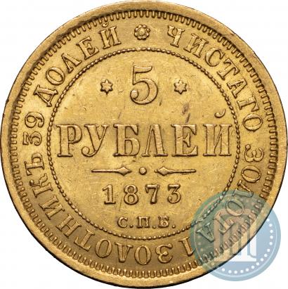 Фото 5 рублей 1873 года СПБ-НІ 