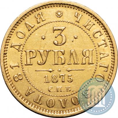 Фото 3 рубля 1875 года СПБ-HI 