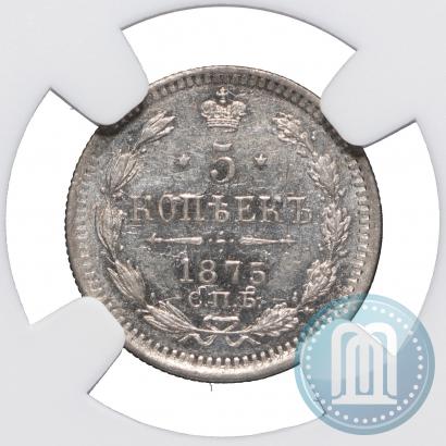 Фото 5 копеек 1875 года СПБ-HI 