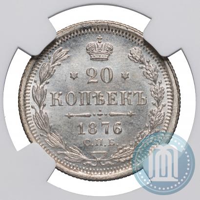 Фото 20 копеек 1876 года СПБ-HI 