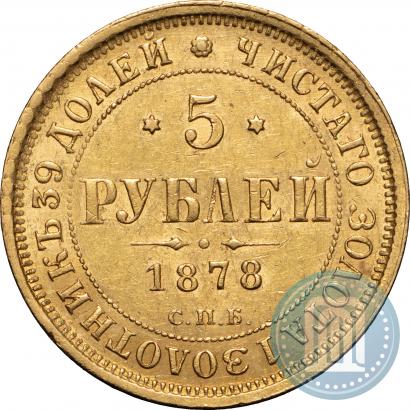 Фото 5 рублей 1878 года СПБ-НФ 