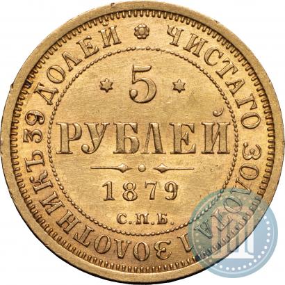 Picture 5 roubles 1879 year СПБ-НФ 
