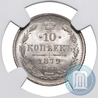 Picture 10 kopecks 1879 year СПБ-НФ 