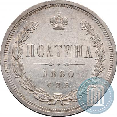 Фото Полтина 1880 года СПБ-НФ 