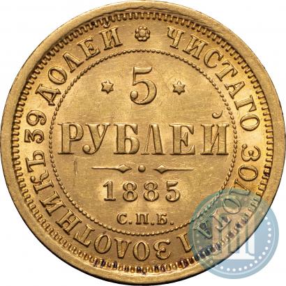 Фото 5 рублей 1885 года СПБ-АГ 