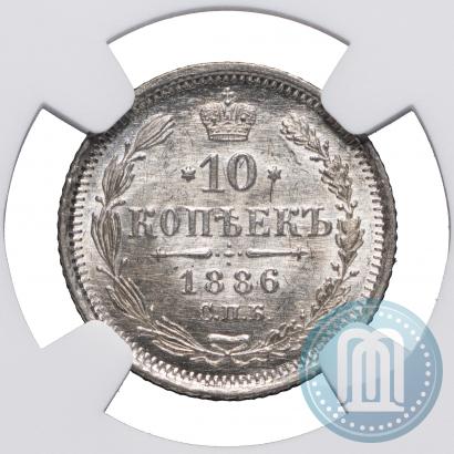 Фото 10 копеек 1886 года СПБ-АГ 