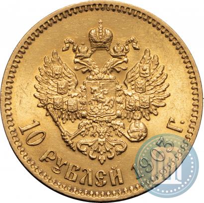 Фото 10 рублей 1903 года (АР) 