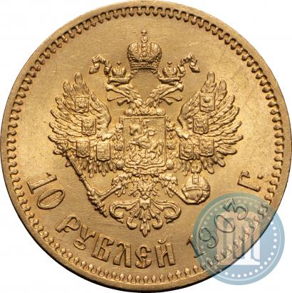 Фото 10 рублей 1903 года (АР) 