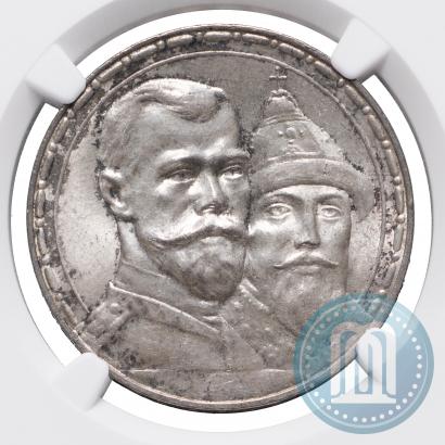 Фото 1 рубль 1913 года (ВС) "В память 300-летия дома Романовых"
