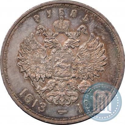 Фото 1 рубль 1913 года (ВС) "В память 300-летия дома Романовых"