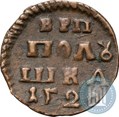 Фото Полушка 1720 года  