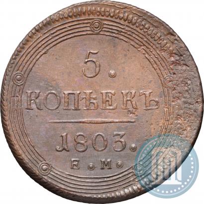 Фото 5 копеек 1803 года ЕМ 