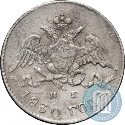 Фото 5 копеек 1830 года СПБ-НГ 