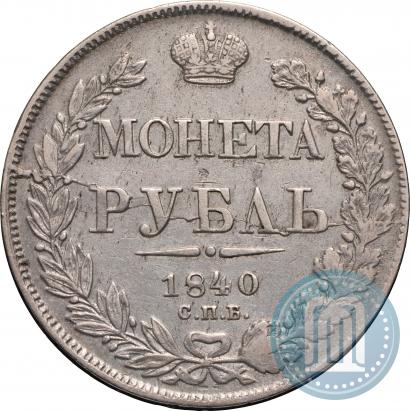 Фото 1 рубль 1840 года СПБ-НГ 