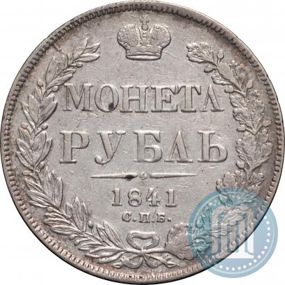 Фото 1 рубль 1841 года СПБ-НГ 