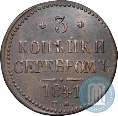 Фото 3 копейки 1841 года СМ 
