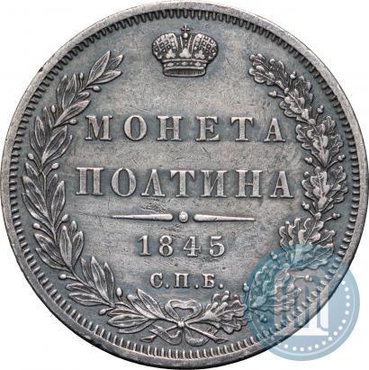 Фото Полтина 1845 года СПБ-КБ 