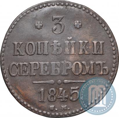 Picture 3 kopecks 1845 year СМ 