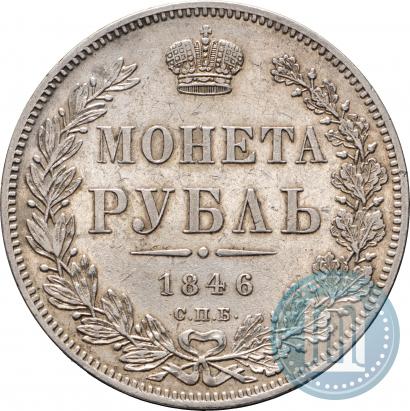 Фото 1 рубль 1846 года СПБ-ПА 