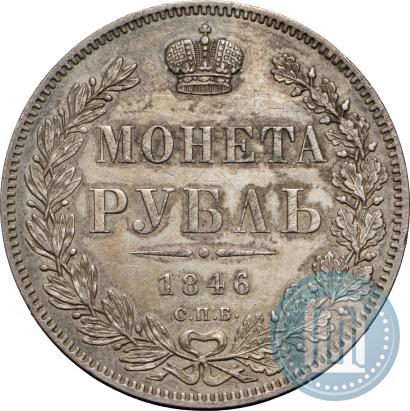 Фото 1 рубль 1846 года СПБ-ПА 