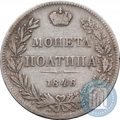 Фото Полтина 1846 года MW 