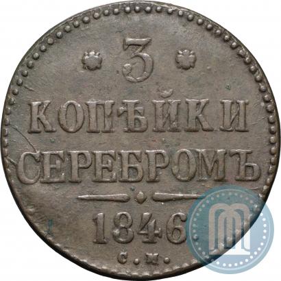 Фото 3 копейки 1846 года СМ 