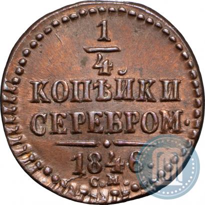 Фото 1/4 копейки 1846 года СМ 