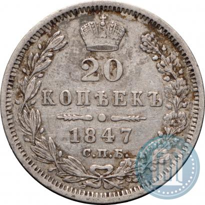 Picture 20 kopecks 1847 year СПБ-ПА 