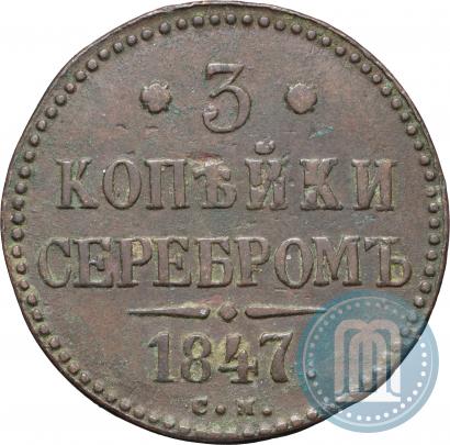 Фото 3 копейки 1847 года СМ 