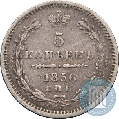 Фото 5 копеек 1856 года СПБ-ФБ 