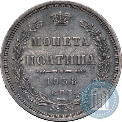 Picture Poltina 1858 year СПБ-ФБ 