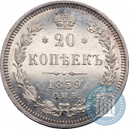 Picture 20 kopecks 1859 year СПБ-ФБ 