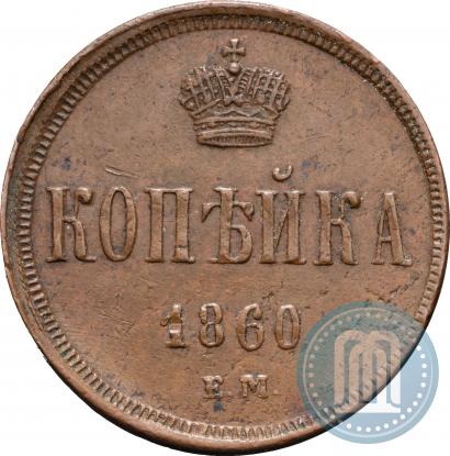 Picture 1 kopeck 1860 year ЕМ 
