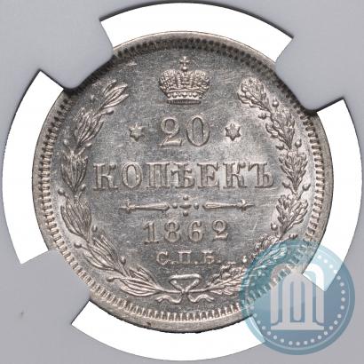 Фото 20 копеек 1862 года СПБ-МИ 
