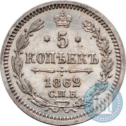 Picture 5 kopecks 1862 year СПБ-МИ 