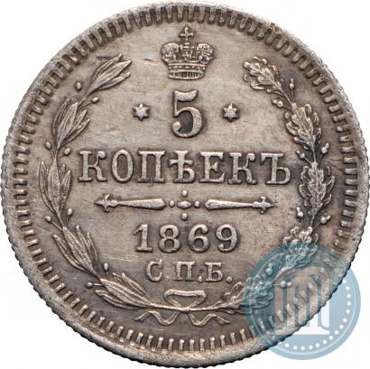 Фото 5 копеек 1869 года СПБ-HI 