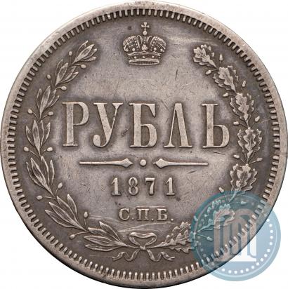 Picture 1 rouble 1871 year СПБ-НІ 