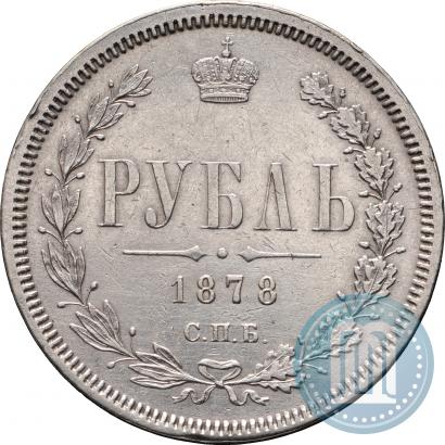 Фото 1 рубль 1878 года СПБ-НФ 