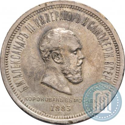 Фото 1 рубль 1883 года ЛШ "В память Коронации Императора Александра III"
