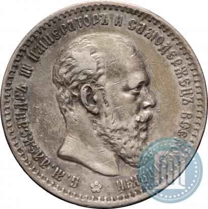 Фото 1 рубль 1891 года (АГ) 