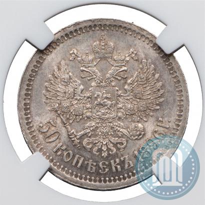 Фото 50 копеек 1896 года (*) 
