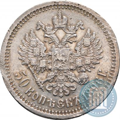 Фото 50 копеек 1896 года (*) 