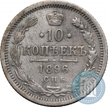 Фото 10 копеек 1896 года СПБ-АГ 