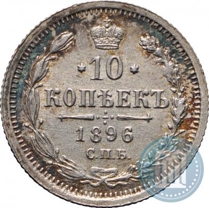 Picture 10 kopecks 1896 year СПБ-АГ 