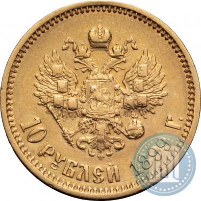Фото 10 рублей 1899 года (ФЗ) 