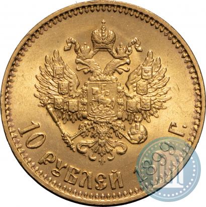 Фото 10 рублей 1899 года (АГ) 
