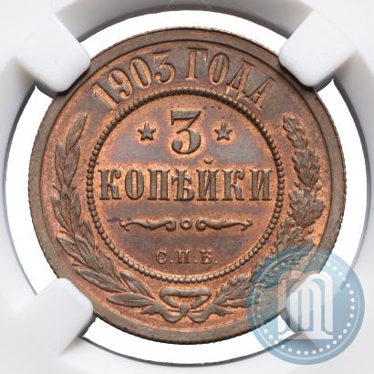 Фото 3 копейки 1903 года СПБ 