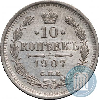 Picture 10 kopecks 1907 year СПБ-ЭБ 