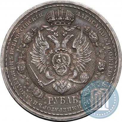 Фото 1 рубль 1912 года (ЭБ) "В память 100-летия Отечественной  войны 1812"
