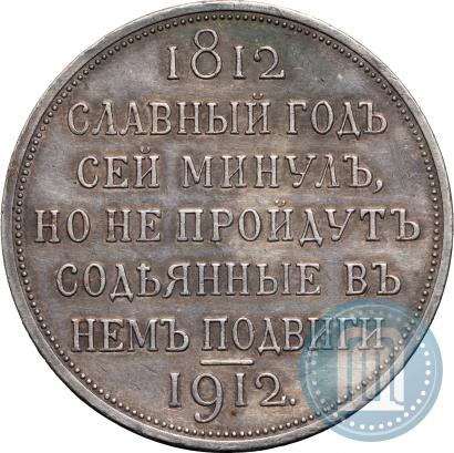 Фото 1 рубль 1912 года (ЭБ) "В память 100-летия Отечественной  войны 1812"
